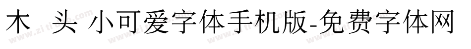 木头 小可爱字体手机版字体转换